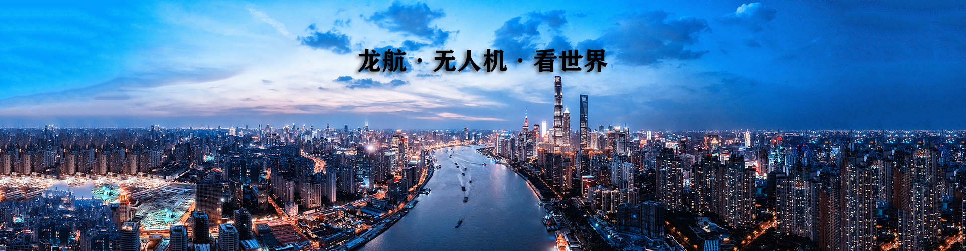 龍航無人機